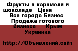 Фрукты в карамели и шоколаде › Цена ­ 50 000 - Все города Бизнес » Продажа готового бизнеса   . Крым,Украинка